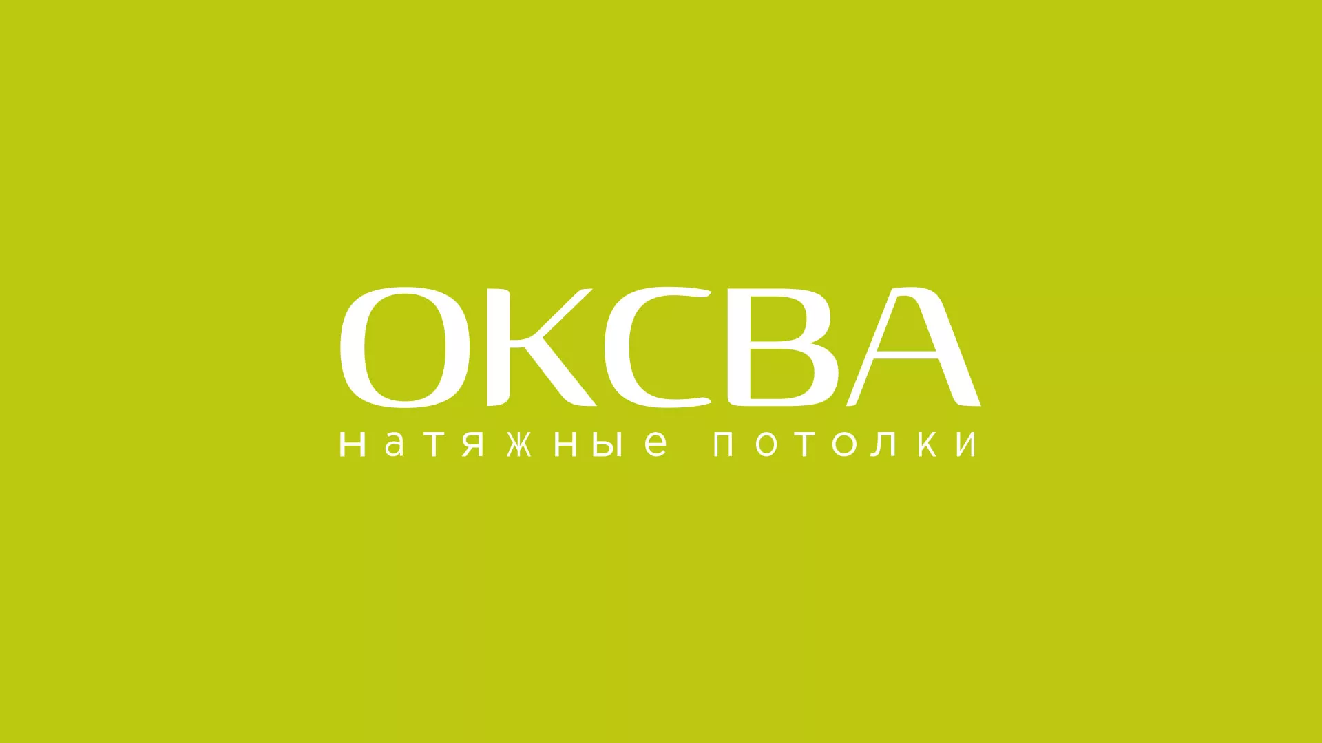 Создание сайта по продаже натяжных потолков для компании «ОКСВА» в Губкине